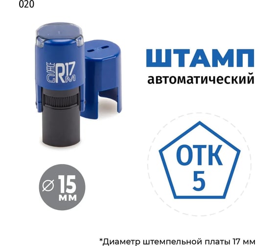 Штамп GRM отк-5 (пятиугольник) тип-020, на автоматической оснастке r17, диаметр 13-17 мм, оттиск синий, корпус синий + чёрный 211123001-020