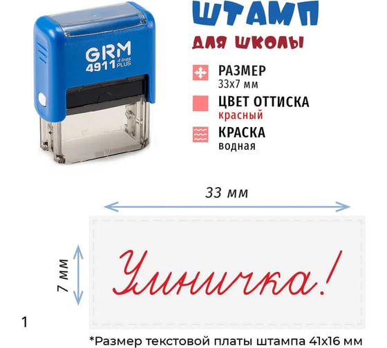 Оценочный штамп для школы GRM 4911_plus умничка! синий корпус, красная подушка 217100031-1