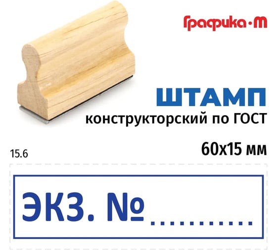 Штамп конструктора GRM 15.6 экз. n, на деревянной оснастке, 60x15 мм 222606026