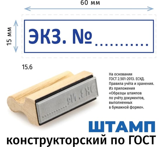 Штамп конструктора GRM 15.6 экз. n, на деревянной оснастке, 60x15 мм 222606026