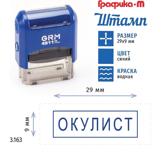 Стандартный штамп GRM 4911_p3 3.163 окулист (рамка) 110491300-3163