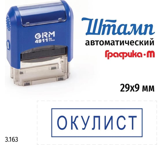 Стандартный штамп GRM 4911_p3 3.163 окулист (рамка) 110491300-3163