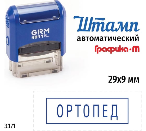 Стандартный штамп GRM 4911_p3 3.171 ортопед (рамка) 110491300-3171