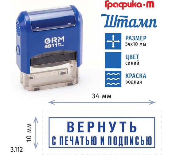 Стандартный штамп GRM 4911_p3 3.112 вернуть с печатью и подписью (рамка) 110491300-3112