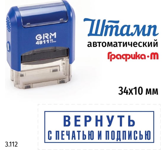 Стандартный штамп GRM 4911_p3 3.112 вернуть с печатью и подписью (рамка) 110491300-3112