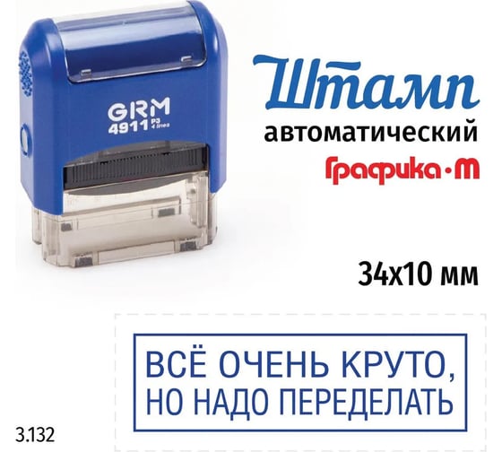 Стандартный штамп GRM 4911_p3 3.132 всё очень круто, но надо переделать (рамка) 110491300-3132