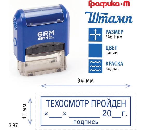 Стандартный штамп GRM 4911 p3 3.97 техосмотр пройден (дата, подпись, рамка) 110491300-397