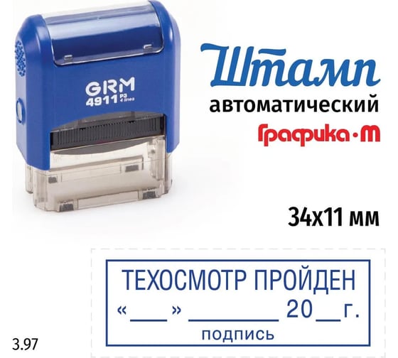 Стандартный штамп GRM 4911 p3 3.97 техосмотр пройден (дата, подпись, рамка) 110491300-397