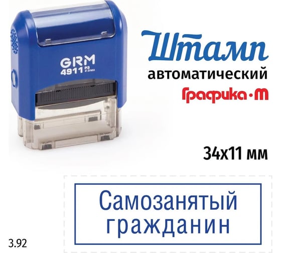 Стандартный штамп GRM 4911 p3 3.92 самозанятый гражданин (рамка) 110491300-392