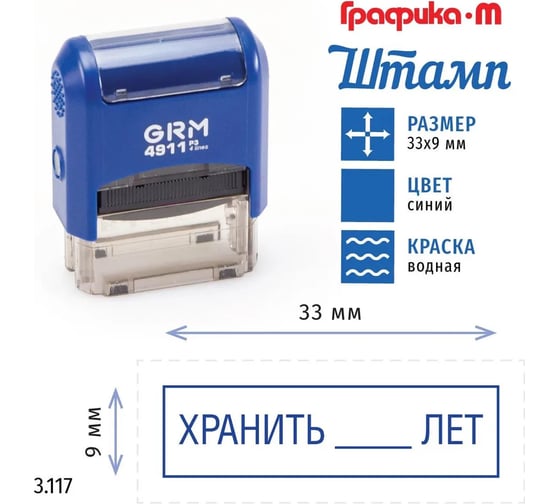 Стандартный штамп GRM 4911_p3 3.117 хранить лет (рамка) 110491300-3117