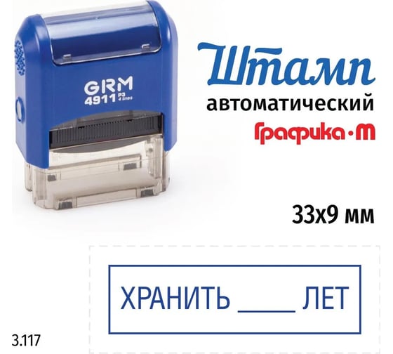 Стандартный штамп GRM 4911_p3 3.117 хранить лет (рамка) 110491300-3117