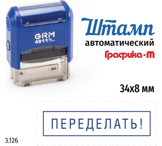 Стандартный штамп GRM 4911_p3 3.126 переделать! (рамка) 110491300-3126