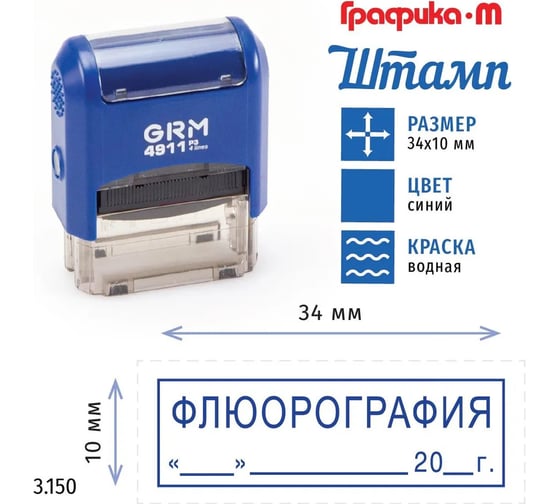 Стандартный штамп GRM 4911_p3 3.150 флюорография (дата, рамка) 110491300-3150
