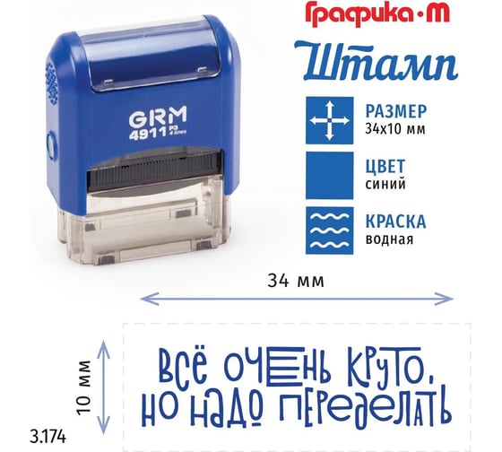 Стандартный штамп GRM 4911_p3 3.174 все очень круто, но надо переделать (леттеринг) 110491300-3174