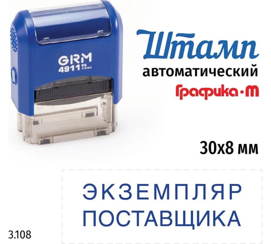 Стандартный штамп GRM 4911_p3 3.108 экземпляр поставщика 110491300-3108