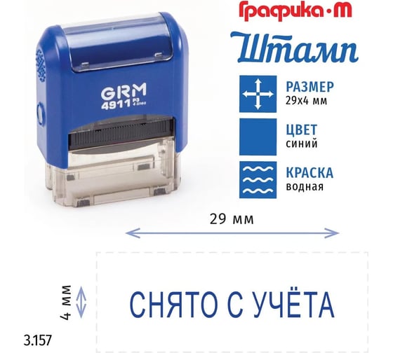 Стандартный штамп GRM 4911_p3 3.157 снято с учета 110491300-3157