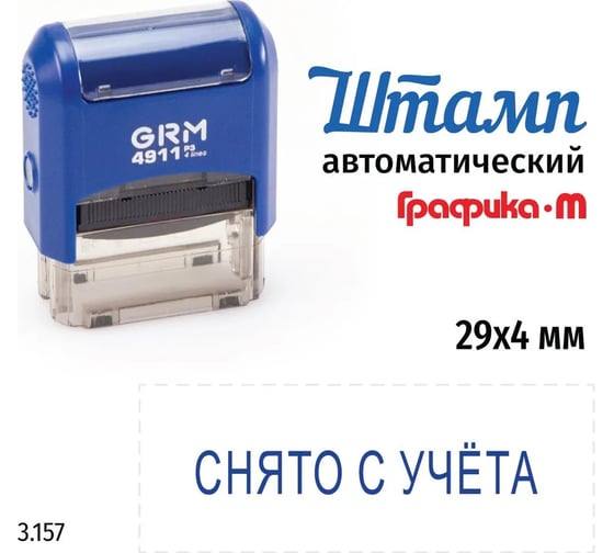 Стандартный штамп GRM 4911_p3 3.157 снято с учета 110491300-3157