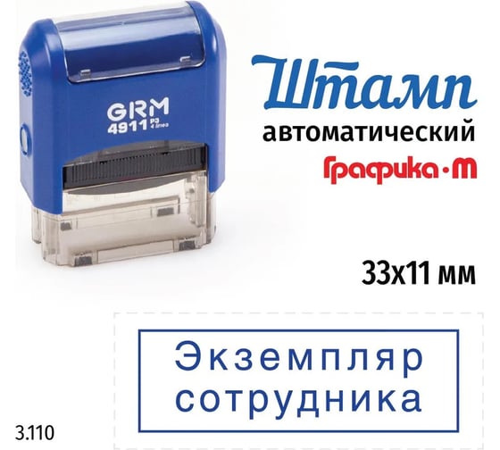 Стандартный штамп GRM 4911_p3 3.110 экземпляр сотрудника (рамка) 110491300-3110