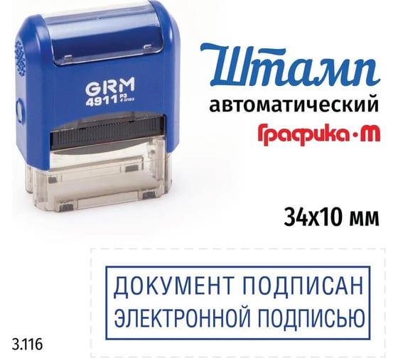 Стандартный штамп GRM 4911_p3 3.116 документ подписан электронной подписью (рамка) 110491300-3116