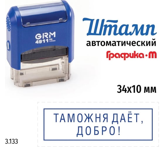 Стандартный штамп GRM 4911_p3 3.133 таможня дает добро! (рамка) 110491300-3133