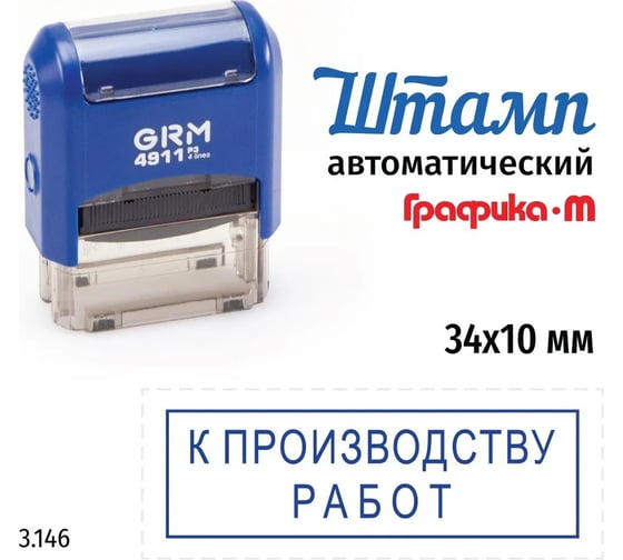 Стандартный штамп GRM 4911_p3 3.146 к производству работ (рамка) 110491300-3146