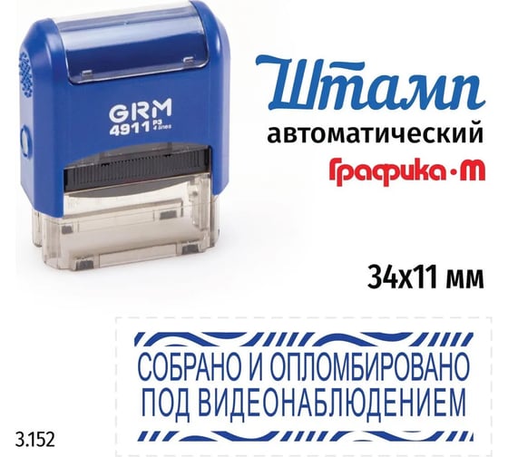 Стандартный штамп GRM 4911_p3 3.152 собрано и опломбировано под видеонаблюдением 110491300-3152