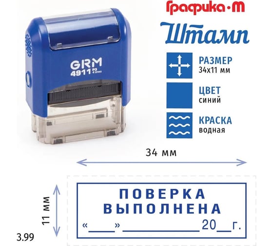Стандартный штамп GRM 4911 p3 3.99 поверка выполнена (дата, рамка) 110491300-399