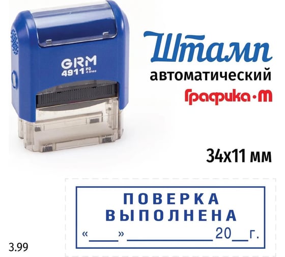 Стандартный штамп GRM 4911 p3 3.99 поверка выполнена (дата, рамка) 110491300-399