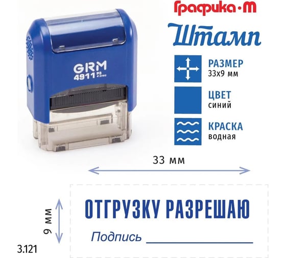 Стандартный штамп GRM 4911_p3 3.121 отгрузку разрешаю 110491300-3121