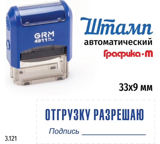 Стандартный штамп GRM 4911_p3 3.121 отгрузку разрешаю 110491300-3121