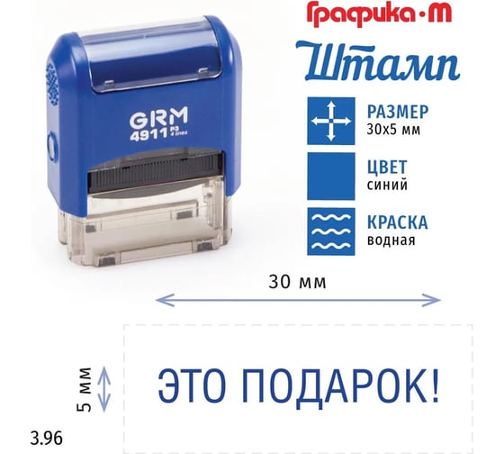 Стандартный штамп GRM 4911 p3 3.96 это подарок! 110491300-396
