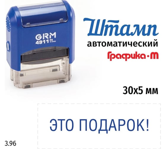 Стандартный штамп GRM 4911 p3 3.96 это подарок! 110491300-396