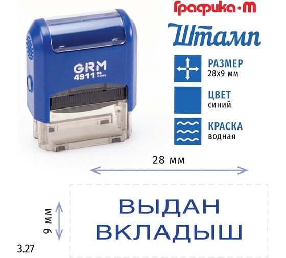 Стандартный штамп GRM 4911 3.27 выдан вкладыш 110491300-327