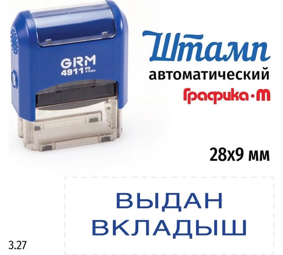 Стандартный штамп GRM 4911 3.27 выдан вкладыш 110491300-327