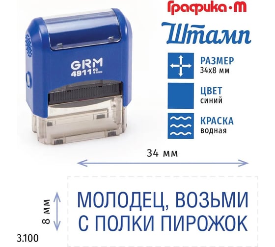 Стандартный штамп GRM 4911_p3 3.100 молодец, возьми с полки пирожок 110491300-3100