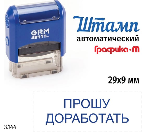 Стандартный штамп GRM 4911_p3 3.144 прошу доработать 110491300-3144