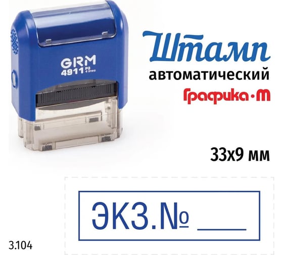 Стандартный штамп GRM 4911_p3 3.104 экз.№ (рамка) 110491300-3104