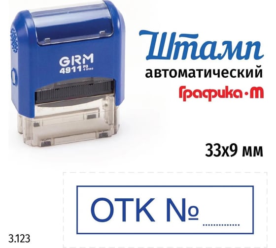 Стандартный штамп GRM 4911_p3 3.123 отк № (рамка) 110491300-3123