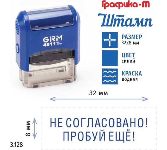 Стандартный штамп GRM 4911_p3 3.128 не согласовано! пробуй еще! 110491300-3128