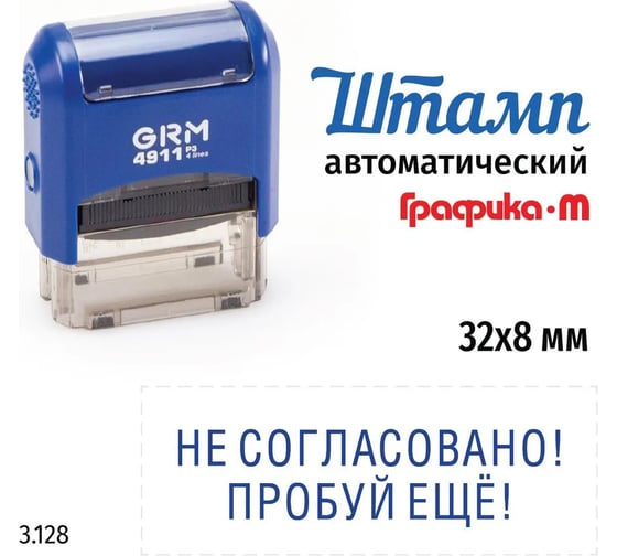 Стандартный штамп GRM 4911_p3 3.128 не согласовано! пробуй еще! 110491300-3128