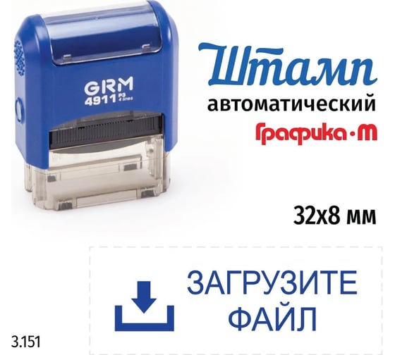 Стандартный штамп GRM 4911_p3 3.151 загрузите файл 110491300-3151