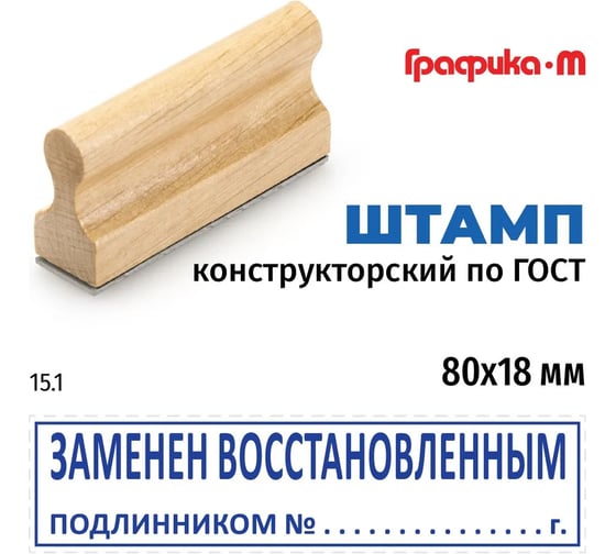 Штамп конструктора GRM 15.1 заменен восстановленным подлинником n, на деревянной оснастке, 80x18 мм 222608020