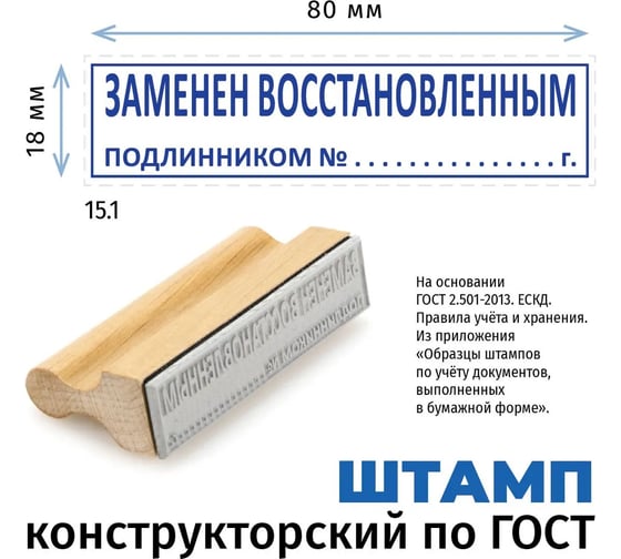 Штамп конструктора GRM 15.1 заменен восстановленным подлинником n, на деревянной оснастке, 80x18 мм 222608020