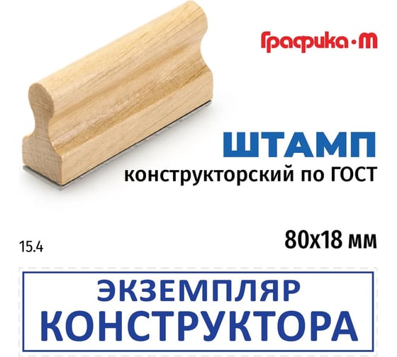 Штамп конструктора GRM 15.4 экземпляр конструктора, на деревянной оснастке, 80x18 мм 222608024