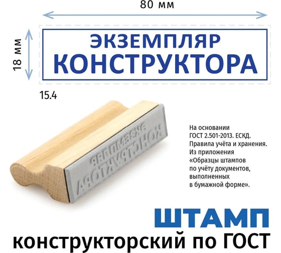 Штамп конструктора GRM 15.4 экземпляр конструктора, на деревянной оснастке, 80x18 мм 222608024