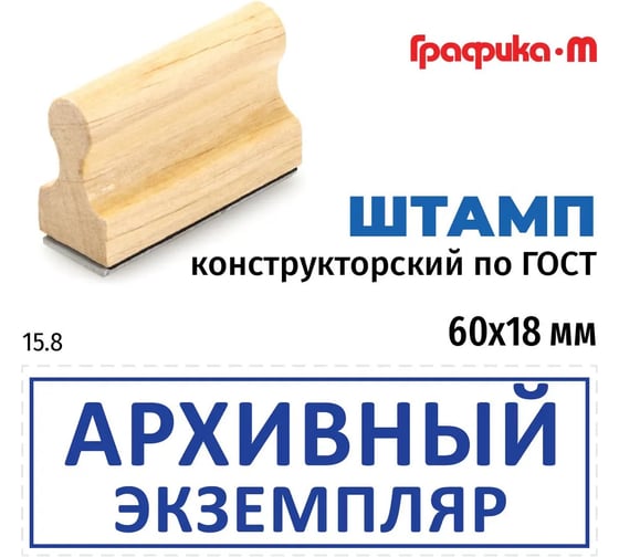 Штамп конструктора GRM 15.8 архивный экземпляр, на деревянной оснастке, 60x18 мм 222606028