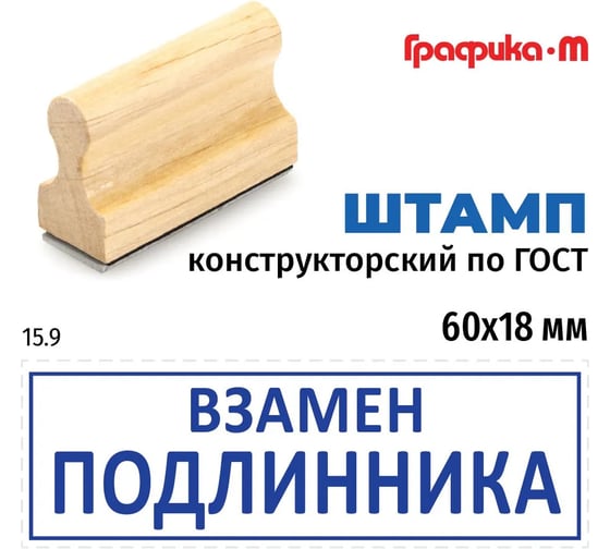 Штамп конструктора GRM 15.9 взамен подлинника, на деревянной оснастке, 60x18 мм 222606029