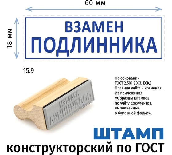 Штамп конструктора GRM 15.9 взамен подлинника, на деревянной оснастке, 60x18 мм 222606029