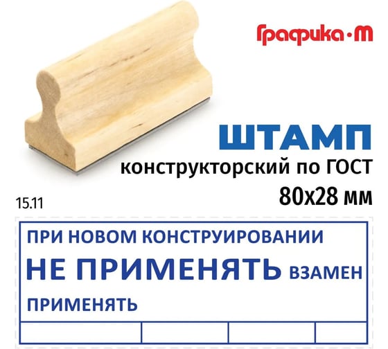 Штамп конструктора GRM 15.11 при новом конструировании не применять взамен, на деревянной оснастке, 80x28 мм 222608031