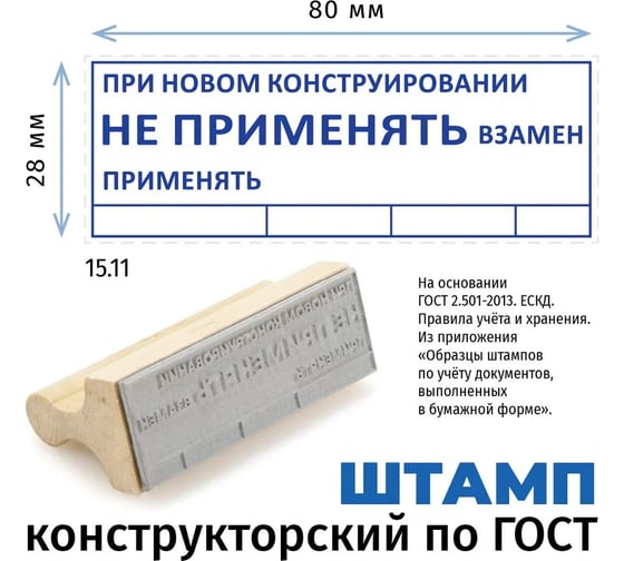 Штамп конструктора GRM 15.11 при новом конструировании не применять взамен, на деревянной оснастке, 80x28 мм 222608031